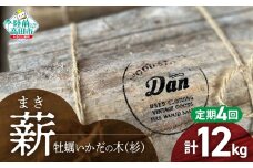 4回定期【牡蠣の養殖棚を使用】 気仙杉の乾燥薪 3kg 〈 目安 : 10～15本 〉【 薪 養殖 いかだ キャンプ SDGs 岩手 陸前高田 】WOOD STOCK Dan