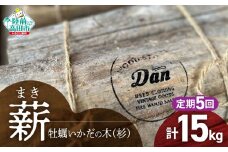 5回定期【牡蠣の養殖棚を使用】 気仙杉の乾燥薪 3kg 〈 目安 : 10～15本 〉【 薪 養殖 いかだ キャンプ SDGs 岩手 陸前高田 】WOOD STOCK Dan