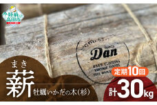 10回定期【牡蠣の養殖棚を使用】 気仙杉の乾燥薪 3kg 〈 目安 : 10～15本 〉【 薪 養殖 いかだ キャンプ SDGs 岩手 陸前高田 】WOOD STOCK Dan