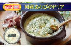 レンジで簡単調理 国産あわびのドリア 230g×1個 【 ブランド米 たかたのゆめ 使用 お手軽 お惣菜 冷凍 】