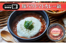 レンジで簡単ひとり鍋 「 豚バラトマトカレー 」 280g×1個 【 鍋 お手軽 簡単 調理 スープ 人気 冷凍 個包装 】～ the・孤高の個食鍋 ～