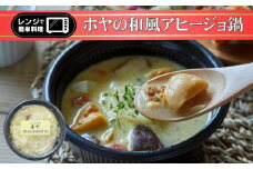 レンジで簡単ひとり鍋 「 ホヤの和風アヒージョ 」 290g×1個 【 鍋 お手軽 簡単 調理 スープ 人気 冷凍 個包装 】～ the・孤高の個食鍋 ～