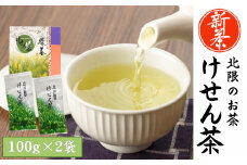 【数量限定】新茶 香り豊かな北限のお茶 〈 けせん茶 〉 100g×2袋 箱入り 【 お茶 日本茶 茶葉 手摘み 岩手 陸前高田 】