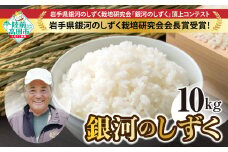 【令和7年度産・先行予約】 銀河のしずく 新米 10kg 海の見える農園で作った白米 【 米 お米 ブランド米 岩手県 オリジナル 数量限定 大和農園 】★岩手県銀河のしずく栽培研究会会長賞受賞★ RT2512-R7