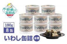 ＼TVで紹介されました／ いわし 缶詰 (水煮) 180g×8缶セット 計1,440g [ 発送時期が選べる ]  【 イワシ缶 菊詰め 缶詰 無添加 無着色 海産物 長期保存 非常食 国産 】 RT2504