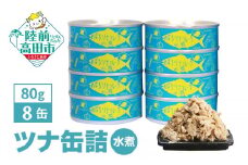 メバチマグロ で作った ツナ缶詰 (水煮) 80g×8缶セット 計640g  [ 発送時期が選べる ]【  ツナ 缶 フレーク 無添加 無着色 カロリー 海産物 おつまみ 備蓄 防災 食料 長期保存 非常食 国産 和尚印 】
