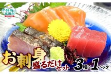 お刺身 おまかせ 旬 セット 3パック おためしセット 【 刺身 魚介 魚介類 海鮮 詰合せ 便利 簡単 お手軽 冷凍 三陸産 旬 新鮮 岸屋商店 】RT2528
