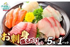お刺身 おまかせ 旬 セット 5パック 【 刺身 魚介 魚介類 海鮮 詰合せ 便利 簡単 お手軽 冷凍 三陸産 旬 新鮮 岸屋商店 】RT2529