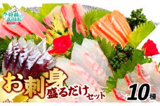 お刺身 おまかせ 旬 セット 10パック 【 お刺身 魚介 魚介類 海鮮 詰め合わせ 便利 簡単 お手軽 冷凍 三陸産 岸屋商店 】RT2530