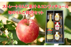 100%ストレートりんご果汁とりんごコンフィチュールセット 化粧箱入り 【 りんご リンゴ ジュース ジャム ギフト 贈答品 】