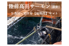 広田湾漁協からお届け！陸前高田サーモン(銀鮭) 生食用・切り身(加熱用)セット 【 鮭 サーモン ブランド 刺身 寿司 焼き鮭 岩手 陸前高田 】
