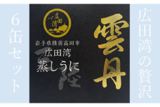 広田湾漁協からお届け！広田湾蒸しうに缶詰6缶セット 【 ウニ 旬 海鮮 贅沢 岩手 陸前高田 】