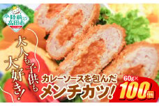 コク旨！ カレー包みメンチカツ 60g×100個 合計6kg 【 サクサク お惣菜 カレー メンチカツ 国産 鶏肉 使用 人気 おすすめ 】 RT2492