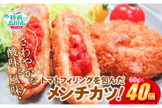 フレッシュ！ トマト包みメンチ 60g×40個 合計2.4kg さわやかな酸味と風味 【 サクサク お惣菜 トマト メンチカツ 国産 鶏肉 使用 人気 おすすめ 】 RT2493