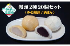 手作り饅頭 2種詰め合わせ みそ饅頭 酒まん 各10個 計20個【 まんじゅう 菓子 和菓子 食べ比べ 個包装 人気 お取り寄せ 岩手 陸前高田 東海堂 】 RT2564