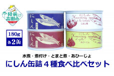 にしん缶詰 食べ比べ 4種8缶セット 〈水煮 煮付け トマト煮 アヒージョ 〉 180g×各2缶 【 ニシン 無添加 無着色 おつまみ 備蓄 防災 食料 長期保存 非常食 国産 和尚印 】