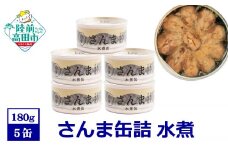 【 国産 】さんま缶詰 (水煮) 5缶セット【 さんま 無添加 無着色 おつまみ ギフト 贈答 贈り物 備蓄 防災 食料 長期保存 非常食 陸前高田  和尚印 】