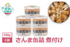 【 国産 】さんま缶詰（煮付け）5缶セット 【 サンマ 無着色 贈答 贈り物 ギフト おつまみ 備蓄 防災 食料 長期保存 非常食 岩手 陸前高田 】 