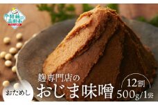 麹12割味噌【100年老舗醸造店】無添加【お試し】麹専門店のおじま味噌 12割 500g×1袋 【小島麹店 天然醸造 手作り製法 陸前高田市】RT2554-12