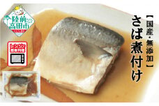 【国産・無添加】 さば煮付け 7パックセット 温めるだけ 簡単調理 レンチンOK 【 サバ 鯖 魚 煮付け おかず おつまみ 冷凍 岩手県 陸前高田市 】
