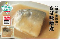 【国産・無添加】 さば味噌煮 7パックセット 温めるだけ 簡単調理 レンチンOK 【 サバ 鯖 魚 おかず おつまみ 冷凍 岩手県 陸前高田市 】
