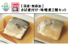 【国産・無添加】 さば煮付け・味噌煮 8パックセット (各4パック) 温めるだけ 簡単調理 レンチンOK 【 サバ 鯖 魚 おかず おつまみ 冷凍 岩手県 陸前高田市 】