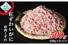 【9月末までの限定受付】ボイル紅ずわいがに 棒肉 くずれ 500g (250g×2パック)【 むき身 カニ 蟹 ボイル ほぐし身 冷凍 お寿司 海鮮丼 タイム缶詰 】RT2578