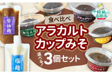 【食べ比べ】選べるアラカルトカップみそ（お好きな3個セット）