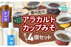 【食べ比べ】選べるアラカルトカップみそ（お好きな4個セット）