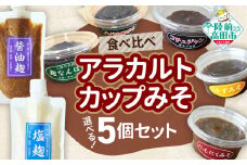 【食べ比べ】選べるアラカルトカップみそ（お好きな5個セット）