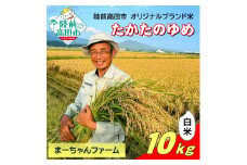 【先行予約】 令和7年産 新米 たかたのゆめ 白米 10kg まーちゃんファーム 【 オリジナル ブランド米 冷めてもおいしい お弁当 おにぎり ギフト 】 10月下旬頃より順次発送予定 RT2577
