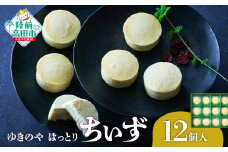【ゆきのや はっとり】 グルテンフリー 米粉のちぃず 12個入り 【 チーズ ひとくちサイズ スフレケーキ お菓子 スイーツ ブランド米 たかたのゆめ 100％ 使用 】
