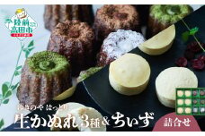 【ゆきのや はっとり】グルテンフリー 米粉のちぃず＆生かぬれ3種 詰め合わせ 【 チーズ スフレケーキ カヌレ 一口サイズ お菓子 スイーツ ブランド米 たかたのゆめ 100％ 使用 】
