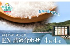 【ゆきのやはっとり】お塩の食べ比べ！ EN 4種4本 詰め合わせ 〈 結晶塩 / 梅塩 / 燻製塩 / 青柚子塩 〉【 塩 料理 詰め合わせ ギフト 岩手 陸前高田 】
