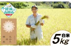 令和6年産 たかたのゆめ 白米 5kg 【 精米 お米 オリジナル ブランド米 冷めてもおいしい お弁当 おにぎり ギフト 】