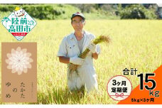 【3ヶ月定期便】 令和6年産 たかたのゆめ 白米 5kg×3ヶ月お届け 【 精米 お米 オリジナル ブランド米 冷めてもおいしい お弁当 おにぎり ギフト 】