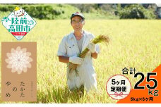 【5ヶ月定期便】 令和6年産 たかたのゆめ 白米 5kg×5ヶ月お届け 【 精米 お米 オリジナル ブランド米 冷めてもおいしい お弁当 おにぎり ギフト 】