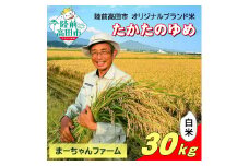 【先行予約】 令和7年産 新米 たかたのゆめ 白米 30kg まーちゃんファーム 【 オリジナル ブランド米 冷めてもおいしい お弁当 おにぎり ギフト 】10月下旬頃より順次発送予定 RT2664