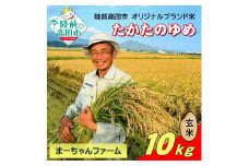 【先行予約】 令和7年産 新米 たかたのゆめ 玄米 10kg まーちゃんファーム 【 オリジナル ブランド米 冷めてもおいしい お弁当 おにぎり ギフト 】10月下旬頃より順次発送予定 RT2608