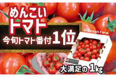 【2025年5月発送】『めんこいトマト』 1kg フルーツトマト 今旬トマト番付1位獲得！ 甘くて酸味が非常に少ない 品種：フルティカ 【 TVで紹介されました 野菜 トマト フルーツトマト 数量限定 話題沸騰 人気 】 RT1703