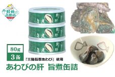 【三陸翡翠あわび】あわび肝 旨煮缶詰 3缶セット 【 アワビ 鮑 肝 常温 缶詰 おつまみ 岩手県 陸前高田市 】