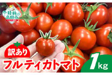 【2025年6月発送】 訳あり トマト 『フルティカトマト』 1kg (1000g) 【 甘～いフルーツトマト「リコピン」たっぷり！アイメック次世代農法。 甘くて酸味が非常に少ない 】 RT2334