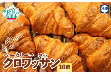 クロワッサン 10個　BAKERY MAaLo 