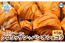 クロワッサン ５個 + パンオショコラ ５個　BAKERY MAaLo 