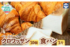  ベーカリーマーロ　食パン１斤 + クロワッサン10個