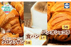  ベーカリーマーロ　食パン１斤 + クロワッサン 5個 + パンオショコラ 5個