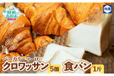 ベーカリーマーロ　食パン１斤 + クロワッサン５個