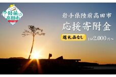 【返礼品なし】 岩手県陸前高田市への応援寄附金 1口 3,000円