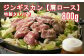 ジンギスカン 800g