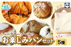  ＼食パン1枚(4㎝程の厚切り)付いてくる／ 自慢のパン 5種類セット（冷凍パン）① クロワッサン ②黒豆 ③シナモンロール ④のりパン ⑤ベーコンフランス　　ベーカリーマーロ 【 おためし 食べ比べ パン ブレッド 詰め合わせ 冷凍 朝食 ごはん おやつ 岩手 陸前高田 BAKERY MAaLo 】